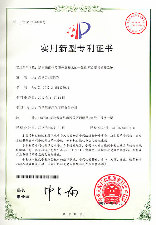 基于光催化及膜分離技術(shù)的一體化VOC廢氣處理系統(tǒng)2018.6.1.jpg