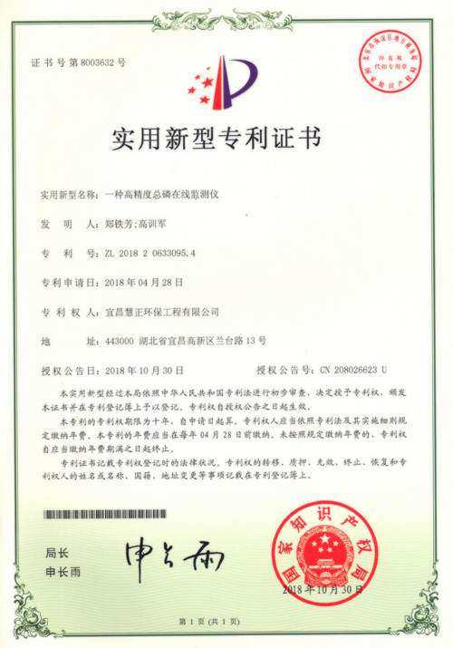 一種高精度總磷在線監(jiān)測(cè)儀2018.10.30.jpg